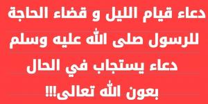 دعاء قيام الليل لقضاء الحاجة.. “اللهم ارزقني فلاحًا في الدنيا ووفقني في أمور دنياي، وارزقني جنتك في الآخرة” - محتوى بلس