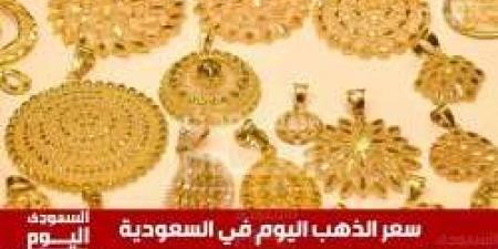 مع تقلبات السوق .. سعر الذهب اليوم سعر جرام الذهب في السعودية الخميس 21 نوفمبر 2024 في منتصف التعاملات - محتوى بلس