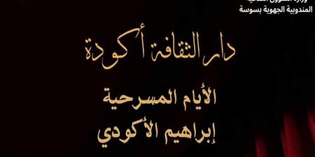 تنطلق اليوم في أكودة: الأيام المسرحية إبراهيم الأكودي في نسخة جديدة - محتوى بلس