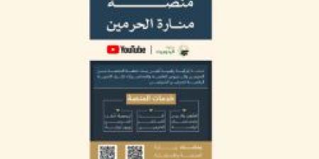 العناية بشؤون الحرمين منصة "منارة الحرمين" لتمكين الارتباط الروحاني بالحرمين الشريفين للمسلمين في جميع أنحاء العالم - محتوى بلس