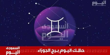 حظك اليوم وتوقعات برج الجوزاء .. نظرة شاملة على الصعيد المهني والعاطفي والصحي والمالي - محتوى بلس