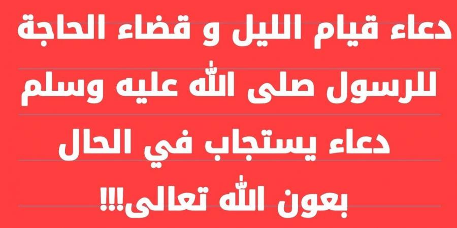 دعاء قيام الليل لقضاء الحاجة.. “اللهم ارزقني فلاحًا في الدنيا ووفقني في أمور دنياي، وارزقني جنتك في الآخرة” - محتوى بلس